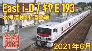 【キヤE193】 East i-D 北海道検測（2021年・道北編）