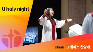 [시은소교회]  그레이스 찬양대 - O holy night