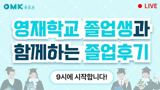 영재학교 졸업생과 함께하는 졸업후기