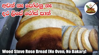 දර ලිපේ හදපු රෝස් පාන් [අවන් නෑ පෝරනු නෑ ]Wood Stove Rose Bread [No Oven, No Bakary]