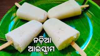 ଘରେ ବନାନ୍ତୁ ସହଜ ଉପାୟରେ ନଡ଼ିଆ ଆଇସ୍କ୍ରିମ || Nadia Icecream Recipe || Coconut Icecream | #nadiaicecream