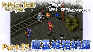 【ポポロクロイス物語】2周目part27 制御しすてむ識別ぷろぐらむ起動【実況】