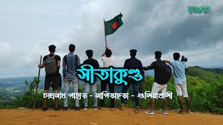 একদিনে সীতাকুণ্ড ভ্রমণ | চন্দ্রনাথ পাহাড় | নাপিত্তাছড়া ঝর্ণা | গুলিয়াখালী বিচ | ছন্নছাড়া