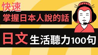 日文生活短句100句::快速掌握日本人說的話::附讀音引導教學::聽力訓練