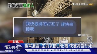 陳修將遭控「雙面」 殯葬同行:不尊重亡者｜TVBS新聞