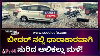 Bidar News: ಬೀದರ್ ನಲ್ಲಿ ಧಾರಾಕಾರವಾಗಿ ಸುರಿದ ಆಲಿಕಲ್ಲು ಮಳೆ!