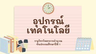 วิชาวิทยาการคำนวณ ป.1 เรื่อง อุปกรณ์เทคโนโลยี