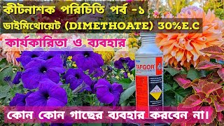 কীটনাশক পরিচিতি পর্ব-১|ডাইমিথোয়েট/Dimethoate 30%Ec ব্যবহার বিধি ও কার্যকারিতা।