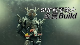 【望桃评测】危险兔坦变相再版?S.H.F假面骑士金属Build 开箱