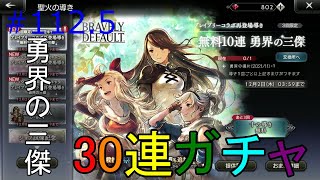 【#112.5 OCTOPATH TRAVELER 大陸の覇者】ブレイブリーガチャコラボ再び 30連引いてみた！