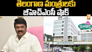 తెలంగాణ మంత్రులకు జీహెచ్ఎంసీ షాక్ | GHMC Imposed Fines to Telangana Ministers | iNews