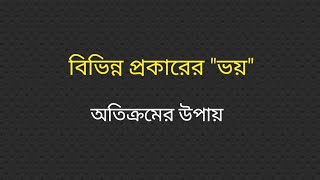 ভয় কে জয় করার প্রকৃষ্ট উপায়। হিরন্ময় ব্যানার্জী, মনোসামাজিক পরামর্শদাতা