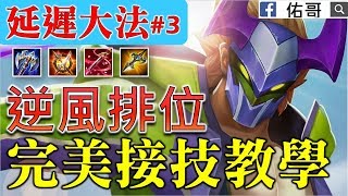 延遲大法#3 納克排位逆風！獨門完美接技教學，官方沒教的技巧！【佑哥 | 傳說對決 Arena of Valor】