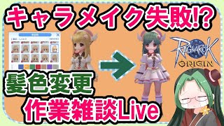 【ラグオリ】作業Live！！髪の色を変えたい!?【ラグナロクオリジン】