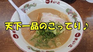 天下一品で特大こってりラーメン食べまくり♪