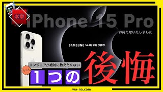 [本章]エンジニアがズバリ語るiPhone15 Proを買って大後悔しているたった１つのこと＆S24はマジで神...