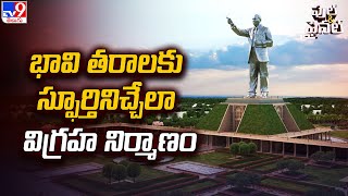 Dr BR Ambedkar Statue: భావి తరాలకు స్ఫూర్తినిచ్చేలా విగ్రహ నిర్మాణం - Full and Final - TV9