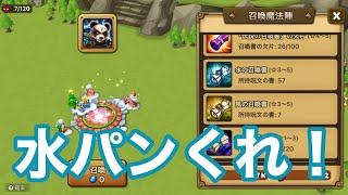 【サマナーズウォー】水パン狙いで100連くらい！