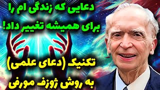 این دعای  معجزه‌گر زندگیتو دگرگون می‌کنه: رازی که ژوزف مورفی فاش کرد💫