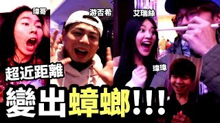 魔術師在面前變出蟑螂!!!大家全嚇瘋!! ft.艾瑞絲,瑋瑋,瑋哥,游否希,云,亞亞【魔術Channel】反骨男孩,在不瘋狂就等死,黃氏兄弟