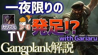 【ガングプランク vs パンテオン】パンテオンとの戦い方！！with gariaru！最強のガングプランク講座【DFM Evi解説】