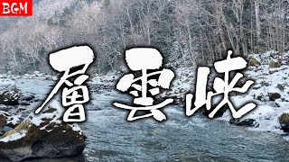 リラックス BGM｜層雲峡 季節の移ろい 川のせせらぎ 北海道の大自然の音 リラックスできる音