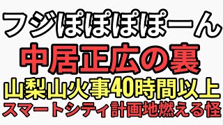 フジテレビCM ACジャパンぽぽぽぽーんの裏で山梨で山火事　賢い街計画すすむ