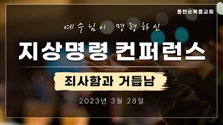 예수님이 명령하신 지상명령 컨퍼런스 둘째날, 죄사함과 거듭남, 2023.03.28. 화