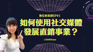 如何使用社交媒體發展直銷(組織行銷) How To Use Social Media For Network Marketing｜數位新直銷EP#1