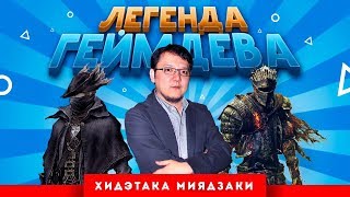 Легенда геймдева: Хидэтака Миядзаки (Dark Souls, Bloodborne)