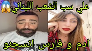 لايف سيف و ميا قصف علي و كشف حقيقتو😱علي سب اللبنانيين😱ادم و فارس انسجنو🤔شو عملت شاهيناز لميا😱