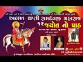 Ramdevji Maharaj 12 Jyot Path Manjipura, Vikram Gohel, Maya Zala, Harsh Studio Aljada