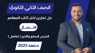 حل اختر المعاصر⚡الاتصال⚡الدرس الاخير⚡تفاضل تانيه ثانوى 2025