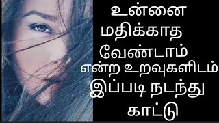 உன்னை மதிக்காத உறவுகளிடம் இப்படி நடந்து காட்டு#motivation