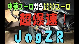 JogZR　中華ユーロ～ZEROマフラー恐るべし♪