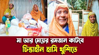 মা আর মেয়ের রমজান কাটবে চিন্তাহীন হাসি খুশিতে