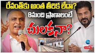 LIVE: Harish Rao Comments On CM Revanth | SLBC Tunnel | సీఎంపై హరీష్ రావు సీరియస్ | ZEE Telugu News