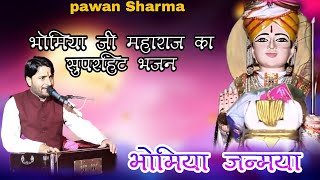 !!भोमिया जी के जन्म का भजन!! पवन शर्मा!! #newbhajan #bhomiyajibhajan #pawansharma