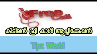 ഫ്രീ കാൾ ആപ്ലിക്കേഷൻ,Best free call application,