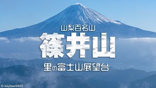 【登山】山梨百名山、篠井山。初心者におすすめ　手軽に登れる富士山の展望台