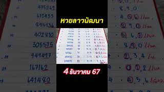 หวยลาวพัฒนา 04/12/67 #สูตรหวยลาว #หวยลาว #หวยลาวพัฒนา #ตรวจหวยลาว #ลาวพัฒนา #ลาวพัฒนาวันนี้ #ลาว