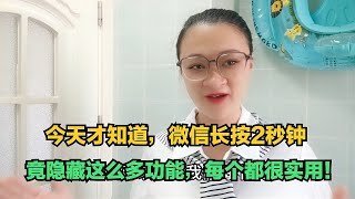 今天才知道，微信长按2秒钟，竟隐藏这么多功能！原来微信隐藏了一个拍照开关？打开后照片清晰10倍【电话shine】