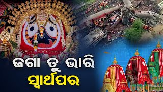 ଜଗା ତୁ ଭାରି ସ୍ବାର୍ଥପର  | Odisha Reporter