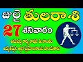 Libra will get financial benefits on July 27 2024 |tula rasi july 2024|tula rasi telugu #libra