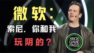 玩阴的？微软指责索尼“背后掏钱”阻挠XGP发展！