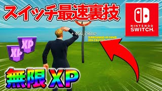 【最速レベル上げ無限XP】経験値をたくさん稼ぎたいスイッチ勢は絶対に見て！自作XPマップ【シーズン2】【フォートナイト】0425