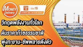 วิกฤตพลังงานทั่วโลก ดันราคาก๊าซธรรมชาติพุ่งทะยาน-ซัพพลายตึงตัว | 22 ส.ค. 65 | Money Delivery