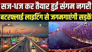 Mahakumbh 2025: महाकुंभ 2025 के लिए विशेष व्यवस्था, Butterfly लाइटिंग से सजेंगी सड़कें | India News