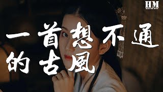 玄觴 - 一首想不通的古風『一朝春秋 摺扇誰來弄』【動態歌詞Lyrics】