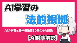 【AI時事解説】AIと著作権法第30条の4についての解説【AI生成原稿】